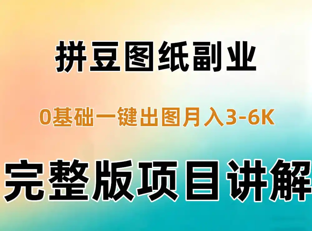AI拼豆图纸副业，0基础AI一键出图，零库存零发货，1部手机月入3k+详细拆解-小创项目网