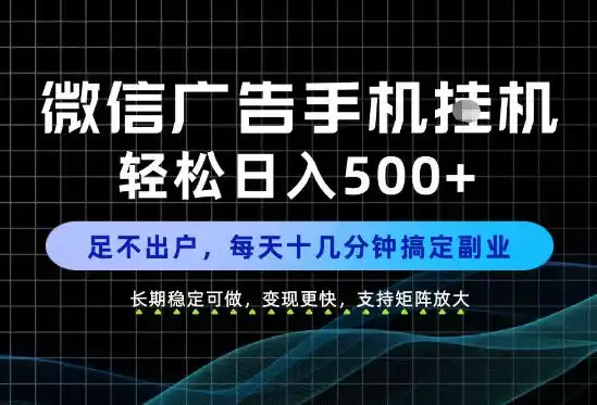 副业首选！每天十几分钟，轻松日入500+，长期稳定变现，做就有收益！【揭秘】-小创项目网