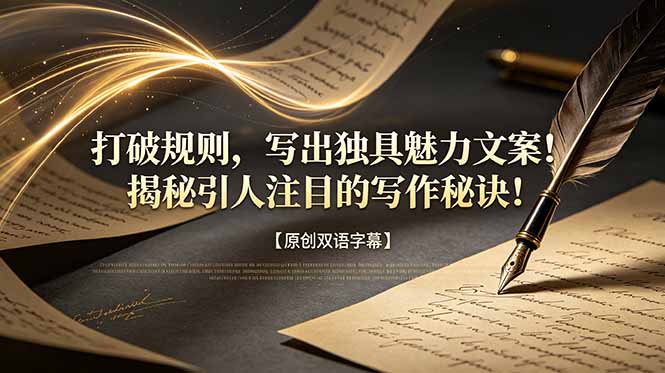 打破规则，写出独具魅力文案！揭秘引人注目的写作秘诀！【原创双语字幕】-寒山客