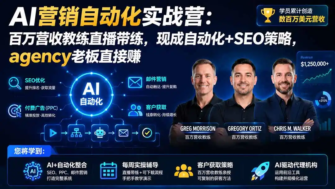 AI营销自动化实战营：百万营收教练直播带练，现成自动化+SEO策略，agency老板直接赚【原创双语字幕】-小创项目网