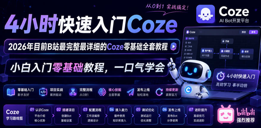 4小时快速入门Coze！2026年目前B站最完整最详细的Coze零基础全套教程，小白入门零基础教程，一口气学会！-寒山客