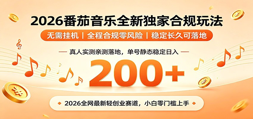 番茄音乐2026最新独家玩法 不挂机不违规 单号实测落地日收200+-小创项目网