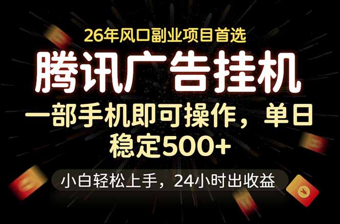 腾讯广告挂机，一部手机轻松日入500+，小白轻松上手，长期稳定-寒山客