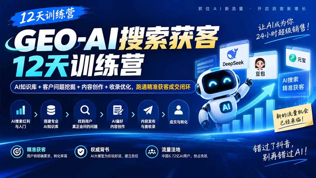 GEO-AI搜索获客12天训练营｜AI知识库+客户问题挖掘+内容创作+收录优化，跑通精准获客成交闭环-寒山客