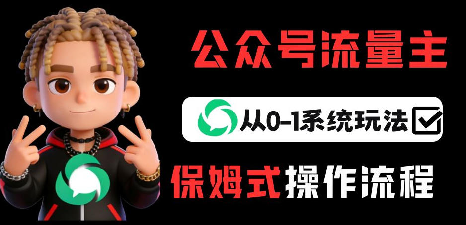 公众号流量主变现从0-1系统玩法，月入5k+-小创项目网