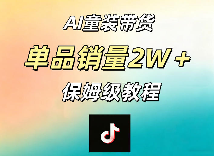 AI童装带货赛道，一部手机就可以操作，单品销量2w+【手把手教程】-小创项目网