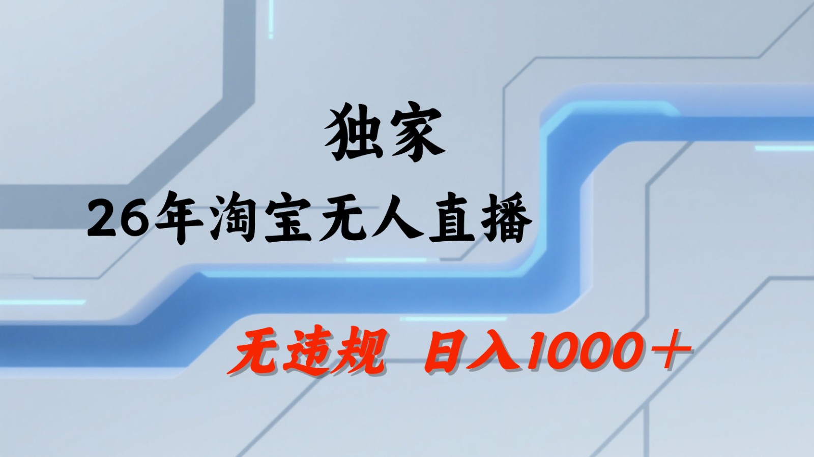 淘宝无人直播：不违规、不封号，直播35小时狂卖13万，全年都是旺季，还能批量矩阵操作-小创项目网