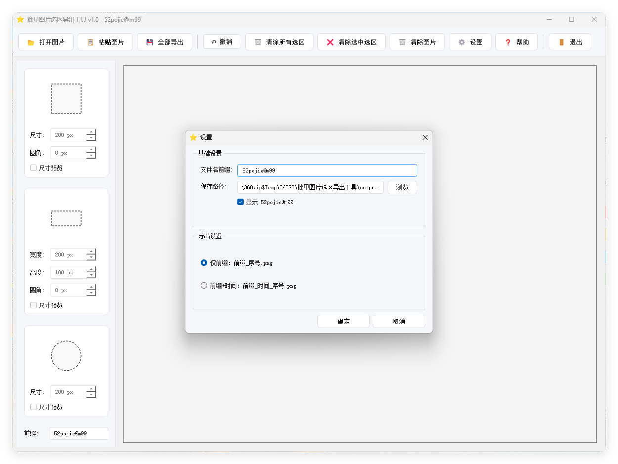 单图片批量选区导出工具V1.0-小创项目网