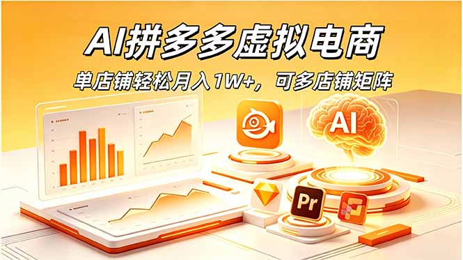 AI拼多多虚拟电商，单店铺轻松月入1W+，可多店铺矩阵-小创项目网