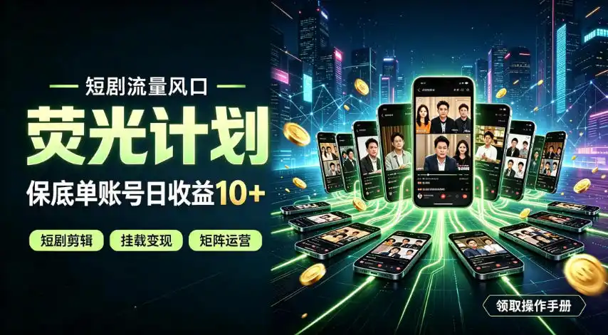 快手短剧荧光计划，全新变现风口，单账号保底日收益10+，长期稳定【揭秘】-小创项目网