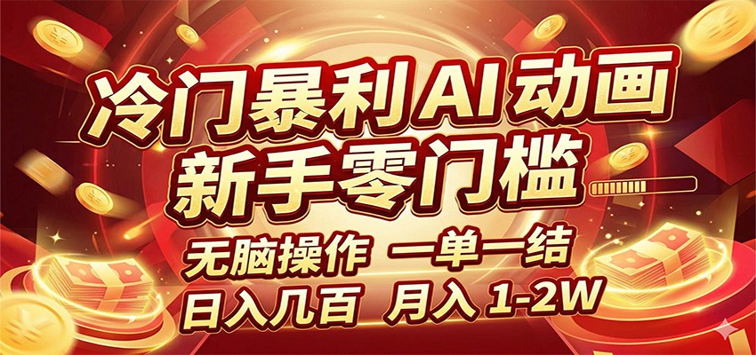 冷门暴利 AI 动画项目，新手无脑操作，一单一结，月入1-2W【附接单资源】-小创项目网
