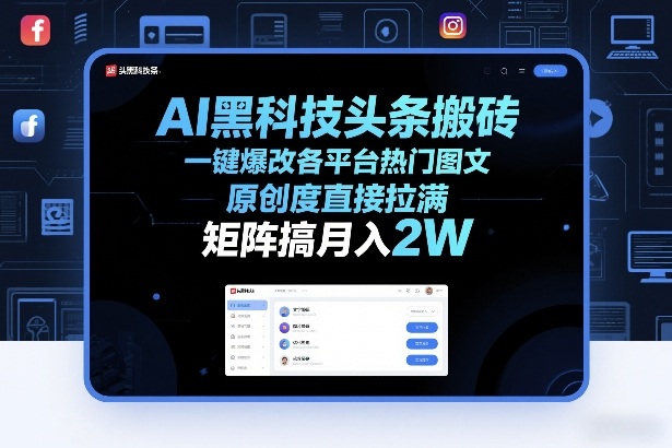 AI黑科技头条搬砖，一键爆改各平台热门图文，原创度直接拉满，矩阵搞月入2W+【揭秘】-小创项目网