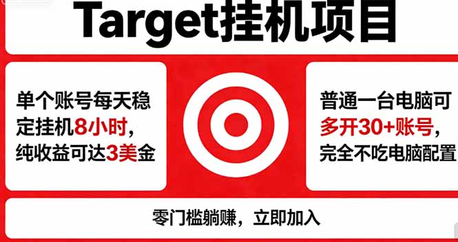 海外平台Target，正规运营商合作、技术兜底长期稳定、防风控、任务不断档、收益透明、灵活提…-小创项目网