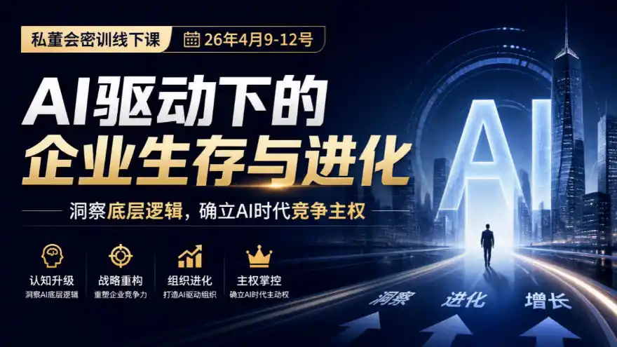 某私董会密训线下课(26年4月9-12号)，AI驱动下的企业生存与进化，洞察底层逻辑，确立AI时代竞争主权-小创项目网