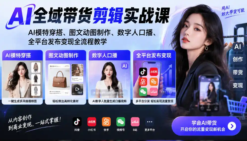 AI全域带货剪辑实战课｜AI模特穿搭、图文动图制作、数字人口播、全平台发布变现全流程教学-小创项目网