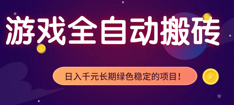 游戏全自动打金项目，多开轻松日入1K+，小白轻松上手，项目长期稳定【揭秘】-小创项目网