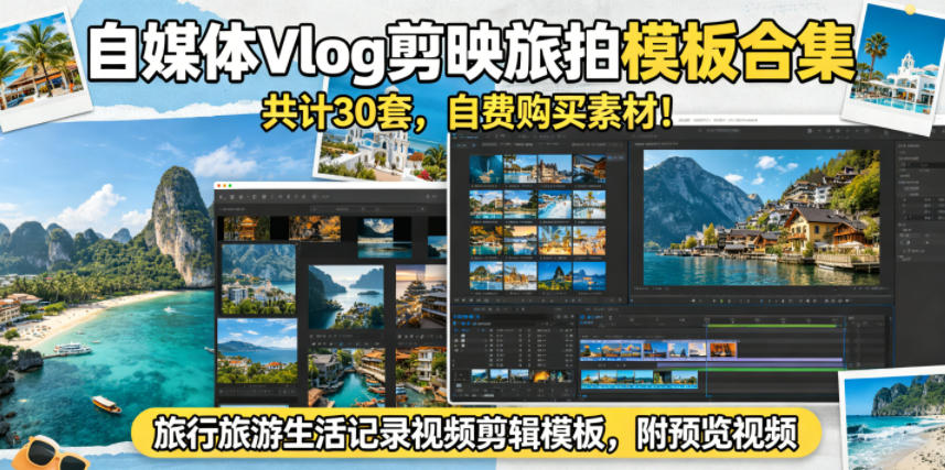 自媒体Vlog剪映旅拍模板合集，共计30套，自费购买素材！旅行旅游生活记录视频剪辑模板，附预览视频-小创项目网