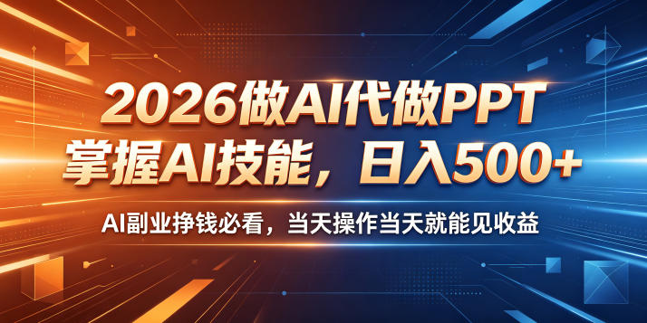 2026做AI代做PPT，掌握AI技能，日入500+，AI副业挣钱必看，当天操作当天就能见收益【揭秘】-寒山客