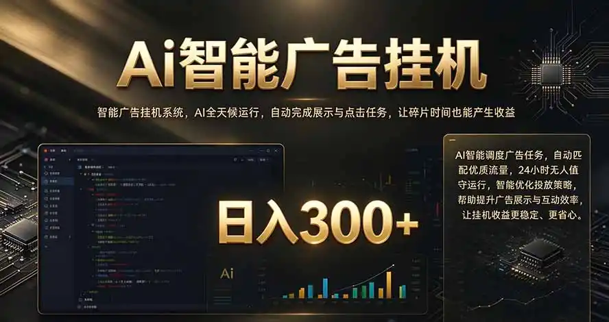 闲置设备别闲置，AI 广告自动化任务，看懂少走弯路-小创项目网