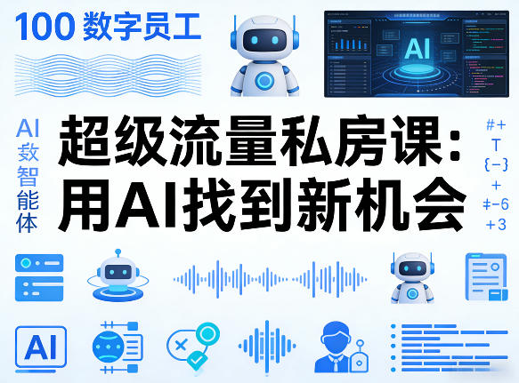 你的AI数字员工100个智能体，超级流量私房课，用AI找到新机会-小创项目网