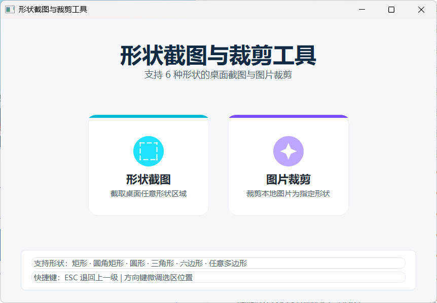 任意多边形截图与裁剪工具 便携版-小创项目网