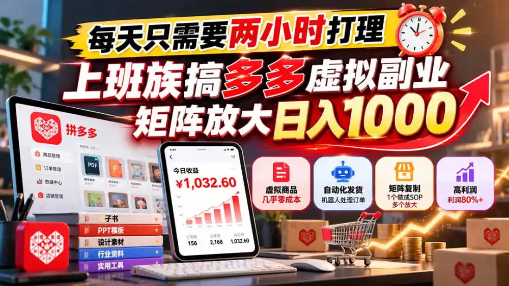 每天只需要两小时打理，上班族搞多多虚拟副业，矩阵放大日入 1000-小创项目网