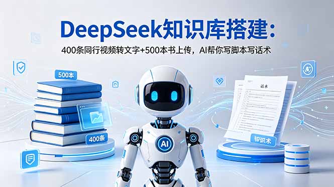DeepSeek知识库搭建：400条同行视频转文字+500本书上传，AI帮你写脚本写话术-寒山客