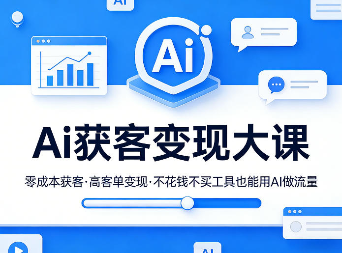 Ai获客变现大课，零成本获客，高客单变现，不花钱不买工具也能用AI做流量-小创项目网