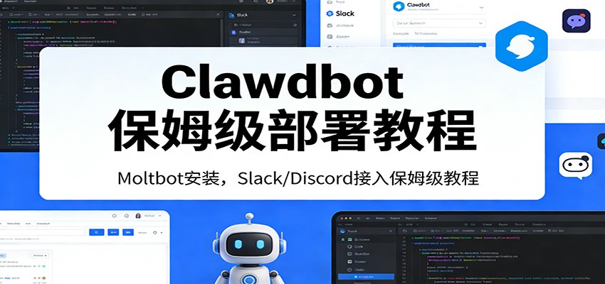 Clawdbot保姆级部署教程:Moltbot安装,Slack/Discord接入零基础入门一步到位-小创项目网