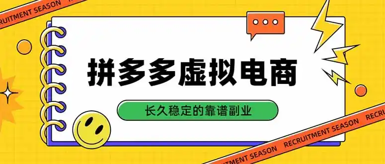 拼多多虚拟电商,单店日入500+,合规稳定的老牌项目,长久稳定才是基础-寒山客