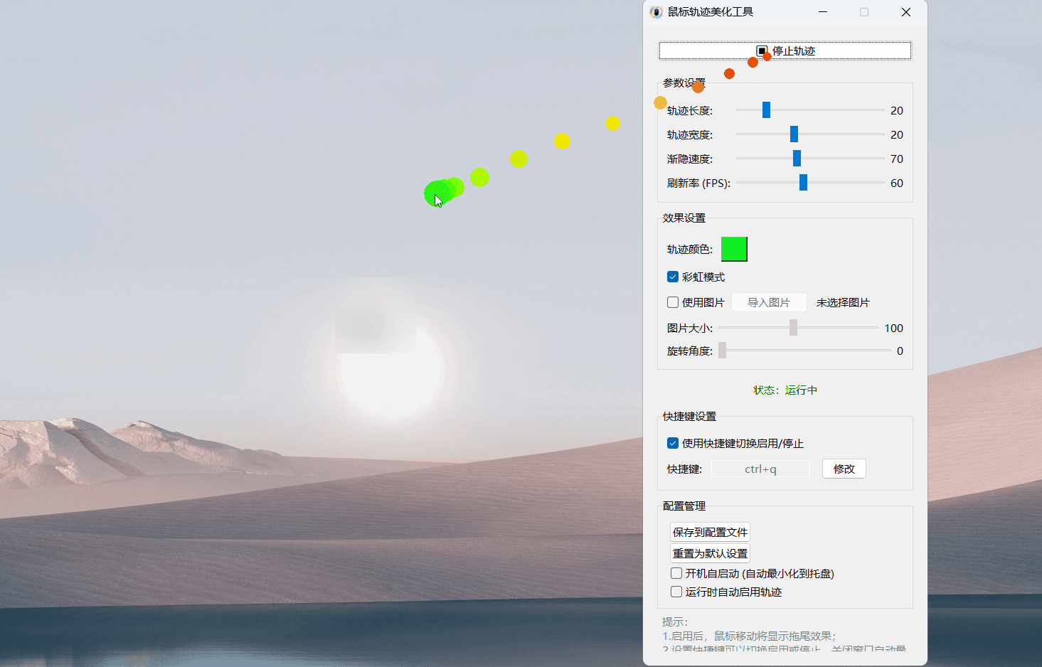 鼠标轨迹美化工具 v2.0-小创项目网