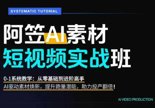 AI视频素材实战班：爆量素材升级原创，投产翻倍不再是口号，0-1系统教学实战落地插图1