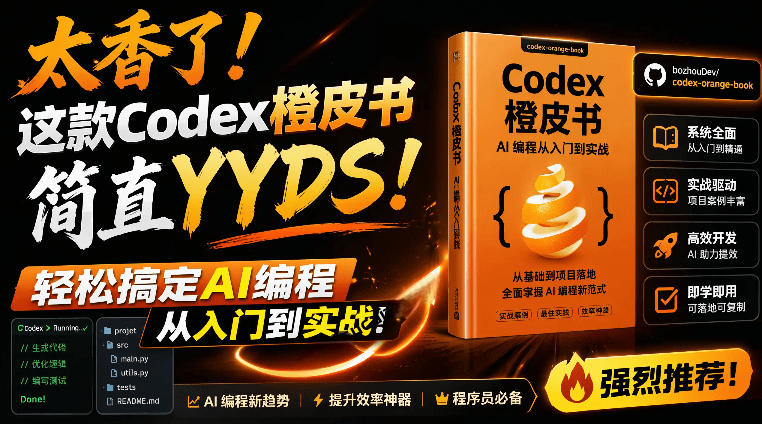 Codex橙皮书简直YYDS，非官方开源的Codex全链路指南，轻松搞定AI编程入门到实战【文档】-寒山客