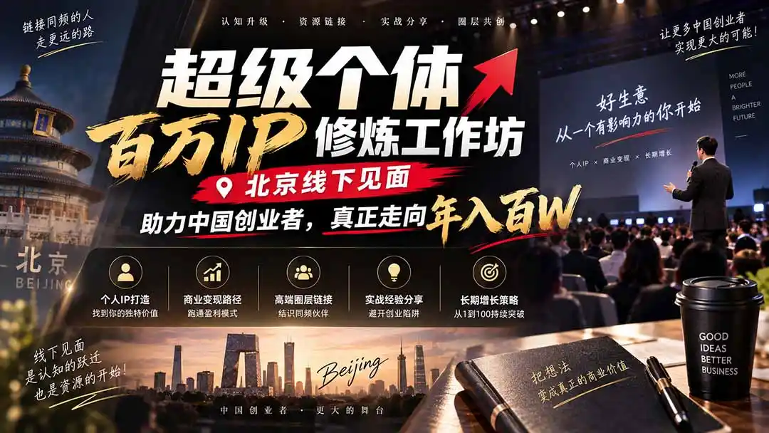 超级个体百万IP修炼工作坊-北京线下见面： 助力中国创业者，真正走向年入百W-寒山客