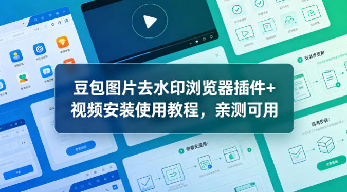 豆包图片去水印浏览器插件+视频安装使用教程，亲测可用-小创项目网