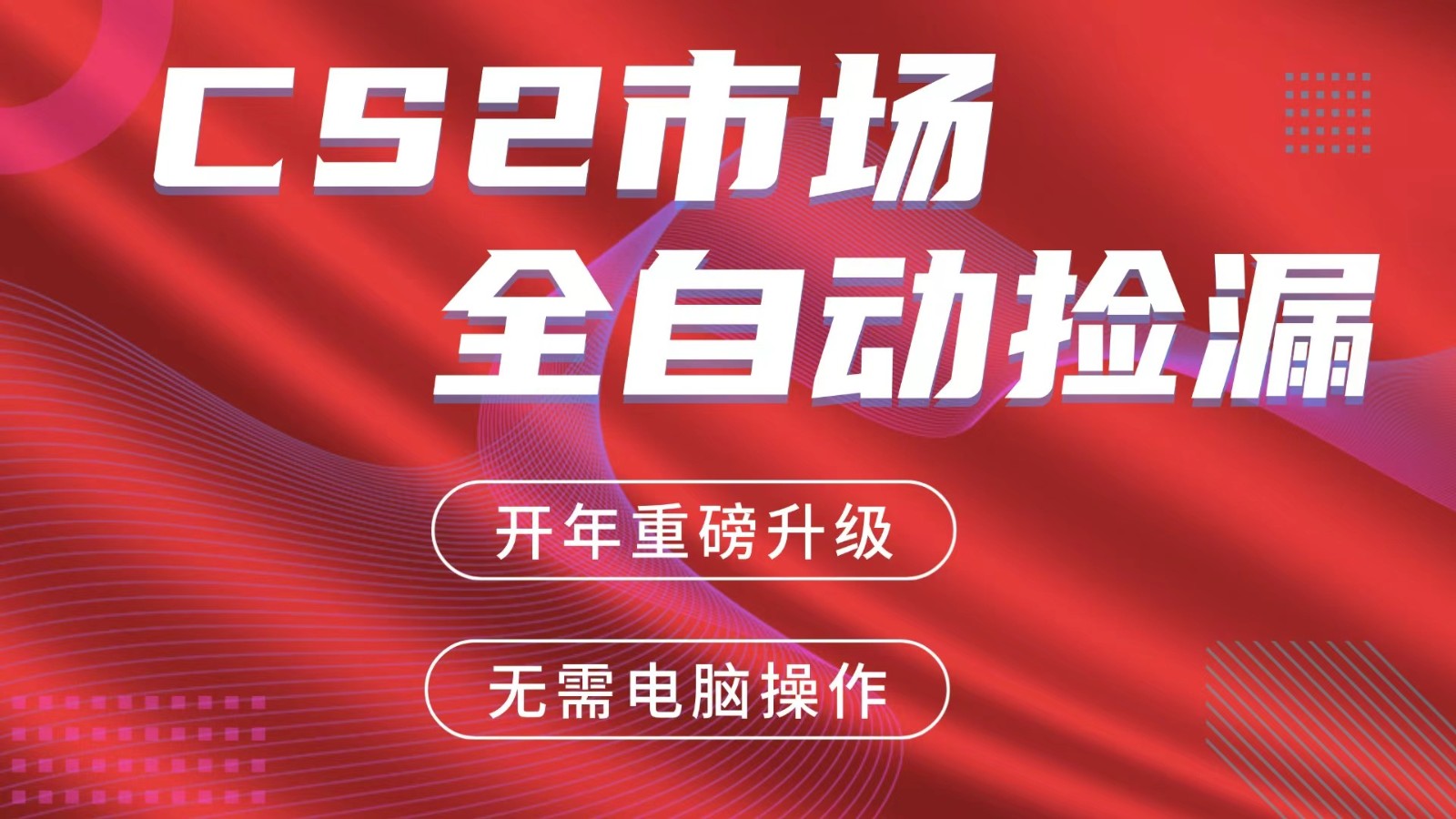 交易平台自动捡漏赚米，蓝海市场，手机即可完成所有操作，稳定每日300+-小创项目网