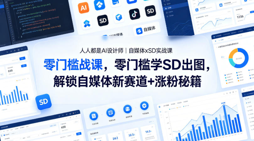 人人都是AI设计师｜自媒体xSD实战课，零门槛学SD出图，解锁自媒体新赛道+涨粉秘籍-小创项目网