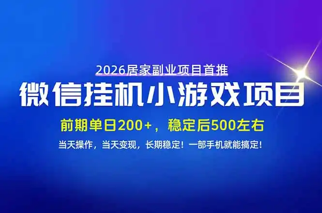 手机副业首选，无技术门槛，每天十几分钟就够了！前期单日200+，稳定后单日500左右！-小创项目网