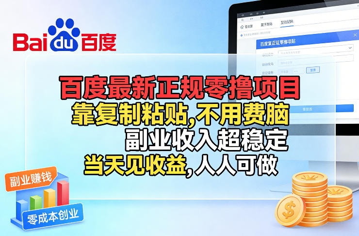 百度最新正规零撸项目，靠复制粘贴，不用费脑，副业收入超稳定，当天见收益，人人可做【揭秘】-小创项目网