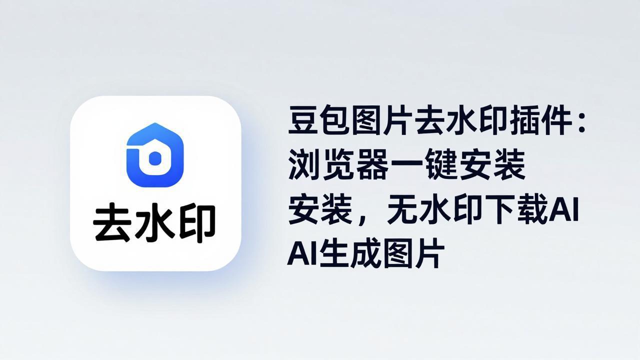 豆包图片去水印插件：浏览器一键安装，无水印下载AI生成图片-小创项目网