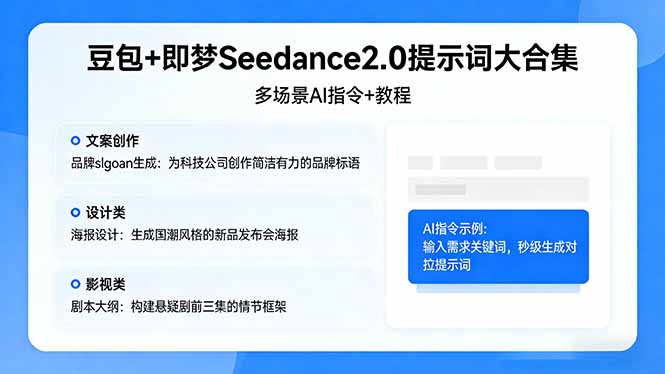 豆包+即梦Seedance2.0提示词大合集：多场景AI指令+教程，解锁文案、设计、影视高效创作-小创项目网