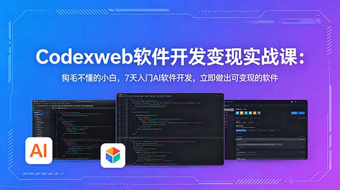 CodexWeb软件开发变现实战课：狗毛不懂的小白，7天入门AI软件开发，立即做出可变现的软件-寒山客