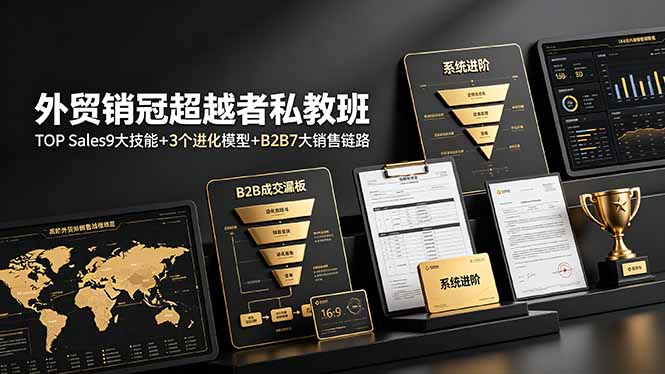 外贸销冠超越者私教班：TOP Sales9大技能+3个进化模型+B2B7大销售链路，系统进阶-寒山客