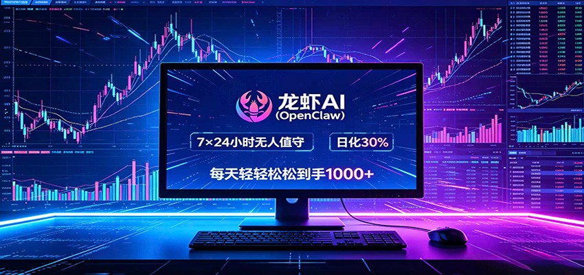 龙虾AI(OpenClaw)全自动挂机，智能操控电脑高效执行任务，每天轻松到手四位数-小创项目网