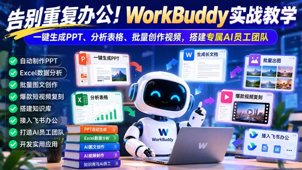 告别重复办公！WorkBuddy实战教学：一键生成PPT、分析表格、批量创作视频，搭建专属AI员工团队-小创项目网