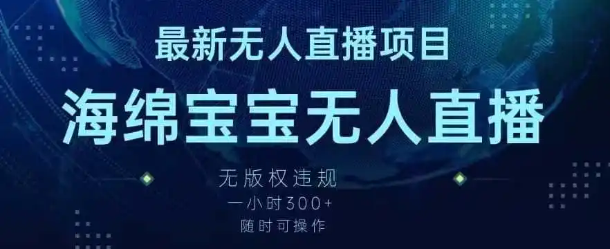 最新海绵宝宝无人直播项目，实测无版权违规，挂小铃铛一小时300+，随时可操作【揭秘】-小创项目网
