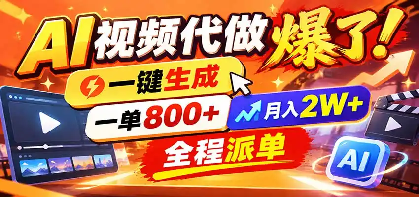 AI代做视频疯了，一小时出一套，单子接不完，提供派单资源，月稳2W！-小创项目网
