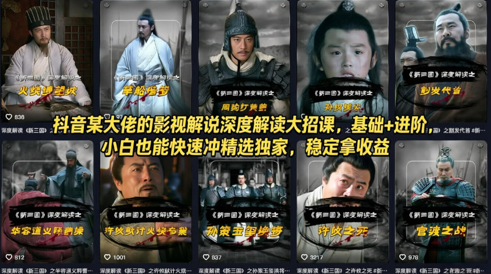 抖音某大佬的影视解说深度解读大招课，基础+进阶，小白也能快速冲精选独家，稳定拿收益-小创项目网