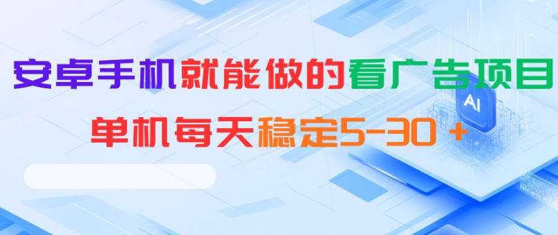 安卓手机就能做的看广告项目，单机每天稳定5-30＋-寒山客