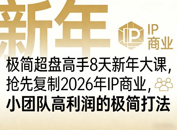 极简超盘高手8天新年大课(26年3月4-13日)，抢先复制2026年IP商业，小团队高利润的极简打法-小创项目网